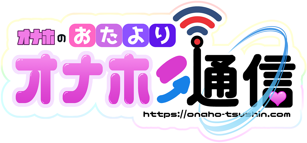 オナホ通信
